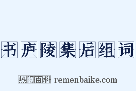 书庐陵集后组词是什么意思的图片